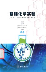 基础化学实验【韩东梅，宋树芹，Océane Gewirtz，Arnaud Martin，黄希哲】-PDF电子版