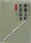 湖湘文化名著读本  军事卷
