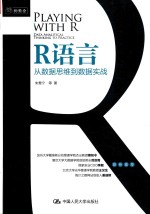 R语言  从数据思维到数据实战【朱雪宁著】-PDF电子版