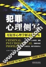 《犯罪心理侧写  4  用犯罪心理学解读微行为》txtpdf电子书籍百度网盘下载网站