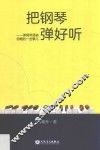 把钢琴弹好听  弹钢琴易被忽略的一些事儿