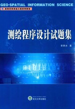 测绘程序设计试题集【李英冰著】-PDF电子版