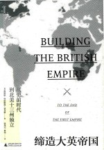 缔造大英帝国  从史前时代到北美十三州独立【（美）詹姆斯·特拉斯洛·亚当斯（James Truslow Adams）著】-PDF电子版