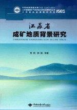 江苏省成矿地质背景研究【贾根，郭刚等著】-PDF电子版