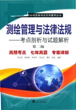 测绘管理与法律法规  考点剖析与试题解析【何宗宜，欧阳烨，李保平，祁向前，谭玲，崔伟编著】-PDF电子版
