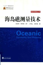 海岛礁测量技术【党亚民，章传银，周一，卢秀山，薛树强著】-PDF电子版