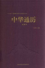 中华通历  近现代【王双怀主编】-PDF电子版