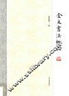 金文书法概论
