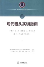 现代猎头实训指南【李葆华等主编】-PDF电子版