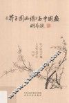 《芥子园画谱》与中国画