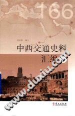 《中西交通史料汇编》全五册 PDF电子版-县志办-第3张图片