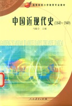 中国近现代史  1840-1949【马陵合主编】-PDF电子版
