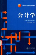 会计学【周亚荣，田娟主编】-PDF电子版