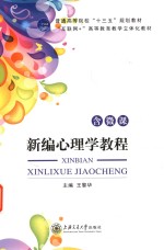 新编心理学教程  双色  含微课【王黎华主编】-PDF电子版