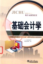 基础会计学【胡志军主编】-PDF电子版