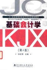 21世纪高等学校会计学专业规划教材  基础会计学  第4版【孙世荣主编】-PDF电子版