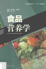 食品营养学【李云捷，黄升谋编著】-PDF电子版