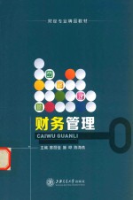 财务管理  双色【陈丽佳，滕晔，陈海燕主编】-PDF电子版