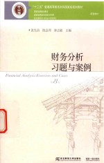 “十二五”普通高等教育本科国家级规划教材  东北财经大学会计学系列  财务分析习题与案例  第8版【张先治，陈友邦，秦志敏主编】-PDF电子版