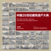 中国20世纪建筑遗产大典  北京卷  Beijing volume【北京市建筑设计研究院有限公司，中国文物学会20世纪建筑遗产委员会主编】-PDF电子版