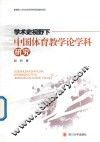 学术史视野下的中国体育教学论学科研究