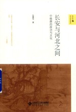 长安与河北之间  中晚唐的政治与文化【仇鹿鸣著】-PDF电子版