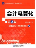 会计电算化  畅捷通T3  用友通标准版【刘宁主编】-PDF电子版
