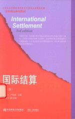 国际结算【刘卫红，尹晓波主编】-PDF电子版
