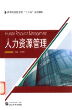人力资源管理【吕菊芳主编】-PDF电子版