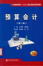 普通高等教育“十三五”财政与税收专业规划教材  预算会计  第3版【王俊霞，胡克刚主编】-PDF电子版