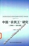 中国农民工研究  1984-2014