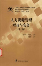人力资源管理理论与实务【孙泽厚，张光磊主编】-PDF电子版