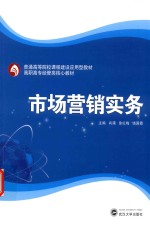 市场营销实务【肖涌，徐红梅，饶国霞主编】-PDF电子版
