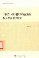 中国个人所得税再分配效应及其改善途径研究【杜莉著】-PDF电子版
