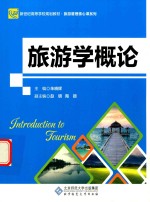 旅游学概论【朱晓辉主编】-PDF电子版