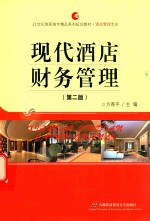 现代酒店财务管理【方燕平主编】-PDF电子版