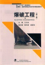爆破工程【王玉杰主编；陈先锋，柴修伟副主编】-PDF电子版