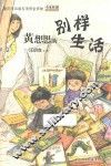 中国孩子阅读计划  黄想想的别样生活