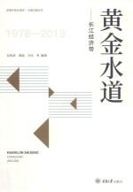 黄金水道  长江经济带【吴传清，黄磊，万庆等编著】-PDF电子版