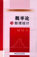 概率论与数理统计【李长伟等编著】-PDF电子版