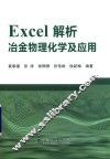 Excel解析冶金物理化学及应用