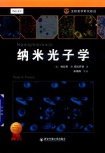纳米光子学【（美）帕拉斯·N. 普拉萨德（Paras N. Prasad）著】-PDF电子版