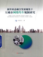 新旧业态融合发展视角下大城市网络约车规制研究【任其亮著】-PDF电子版