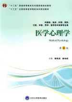 医学心理学  供基础、临床、护理、中医、口腔、药学、医学技术类等专业  第4版【杨凤池，崔光成主编】-PDF电子版