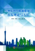 生物质利用碳减排项目开发理论与方法【陈浩波等著】-PDF电子版
