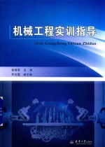 机械工程实训指导【张海军主编；乔志霞副主编】-PDF电子版