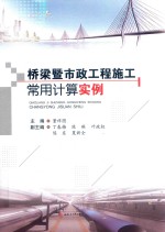 桥梁暨市政工程施工常用计算实例【董祥图主编；丁春梅，陈琳，陈东等副主编】-PDF电子版