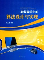 离散数学中的算法设计与实现【陈业纲编著】-PDF电子版