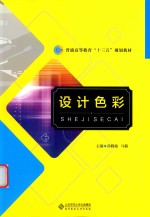 设计色彩【孙鹤瑜，马楠主编】-PDF电子版