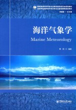 海洋气象学【傅刚编著】-PDF电子版